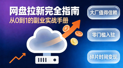 网盘拉新怎么做？四步上手指南