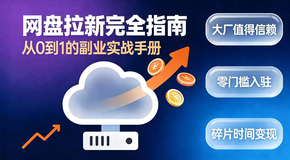 网盘拉新到底是什么？