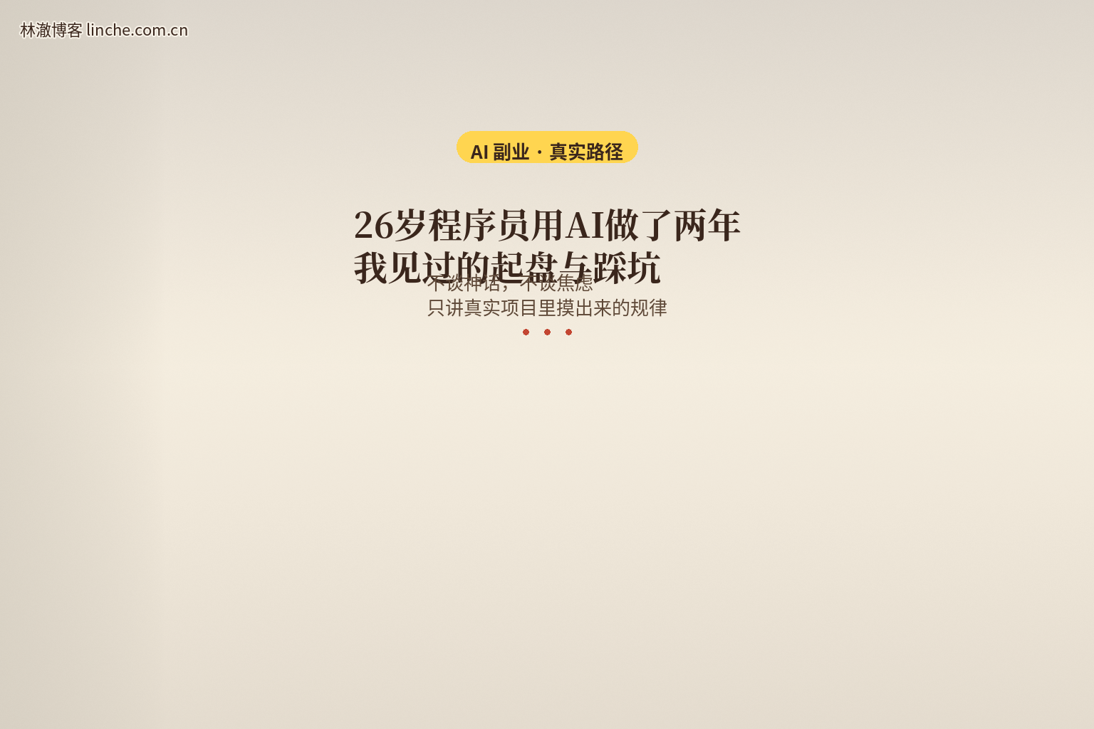 AI副业真实路径 - 林澈博客