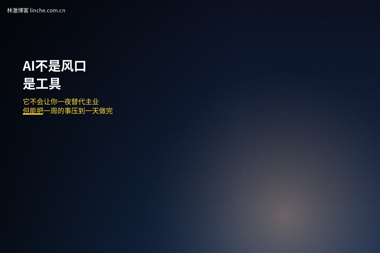 AI不是风口，是工具