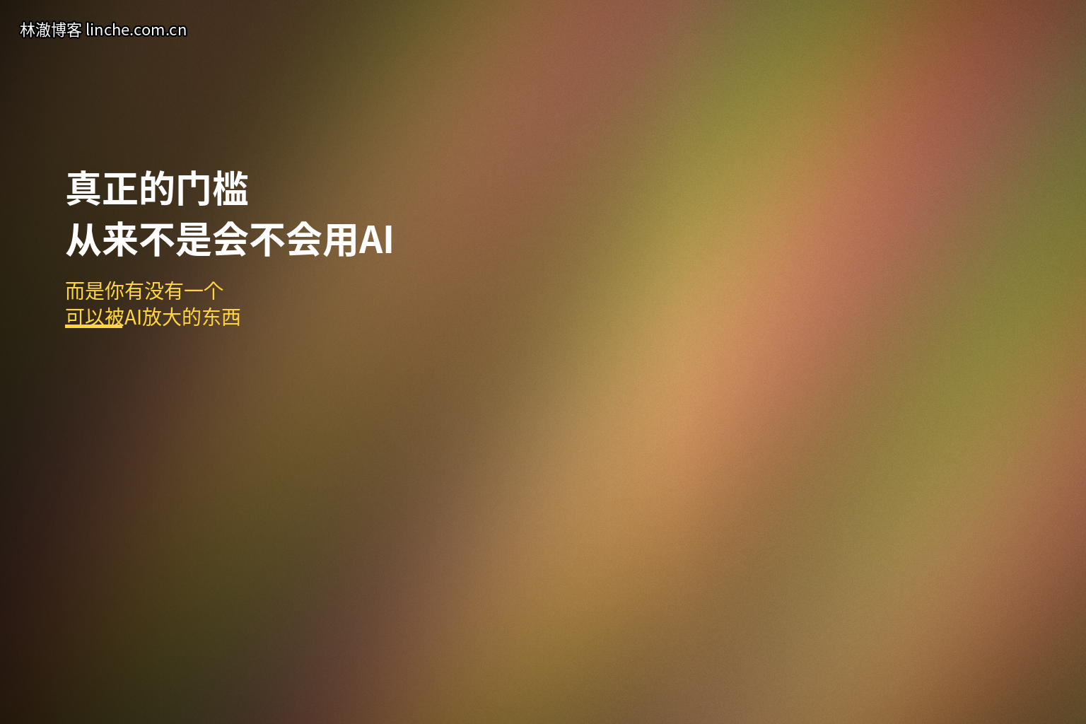 真正的门槛，从来不是会不会用AI