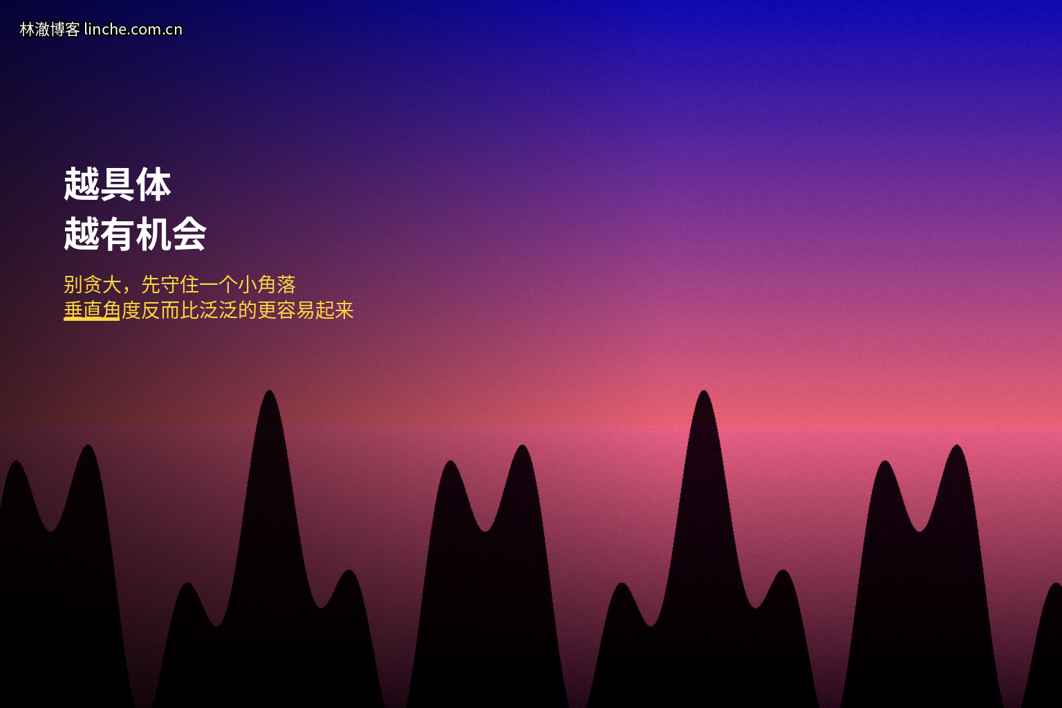 越具体，越有机会