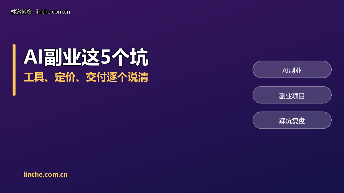 AI副业踩过的5个坑:工具、定价、交付,我一个个说清