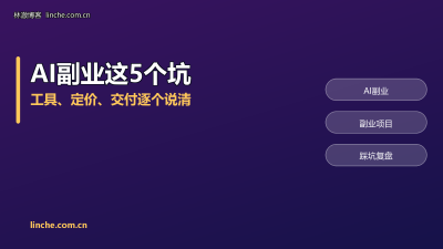 AI副业踩过的5个坑：工具、定价、交付，我一个个说清