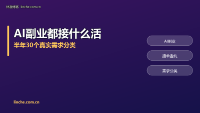 AI副业接单都接什么活？半年30个真实需求，我按好做难做分了类
