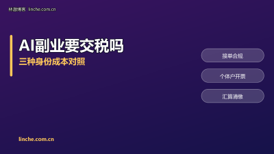 AI副业接单要交税吗？个人收款、个体户、开票，我把三种做法和成本算清