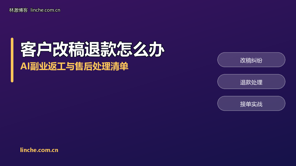 AI副业客户一直改稿、最后要退款怎么办？接单两年，我把返工和售后一条条说清