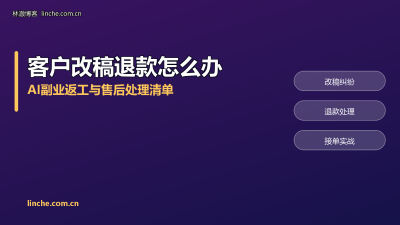 AI副业客户一直改稿、最后要退款怎么办？接单两年，我把返工和售后一条条说清