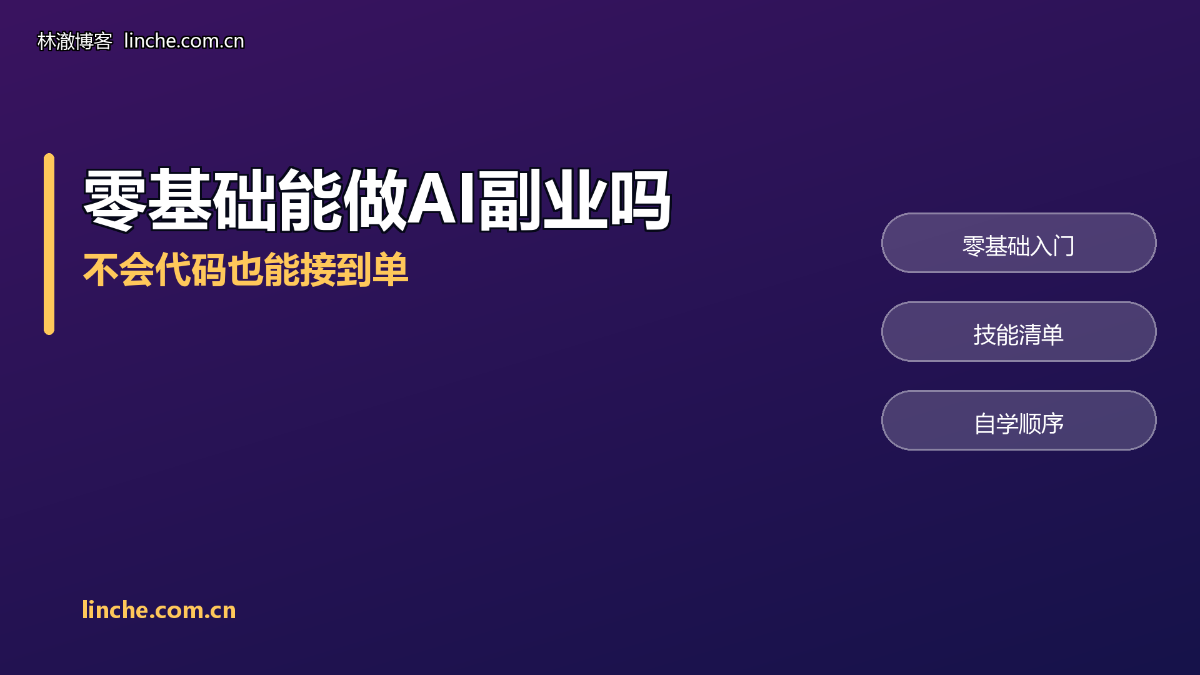 零基础能做AI副业吗？不会写代码也接到单，我把要学的清单和顺序列出来
