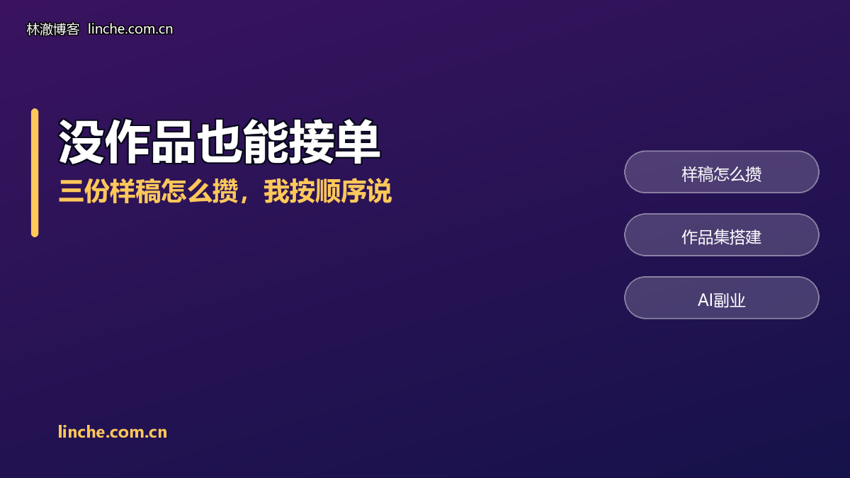 AI副业没作品能接单吗？3份样稿怎么攒，我按顺序说