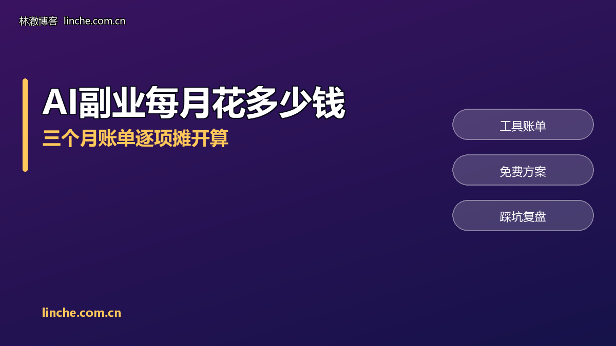 AI副业每月要花多少钱？我把三个月的工具账单摊开算