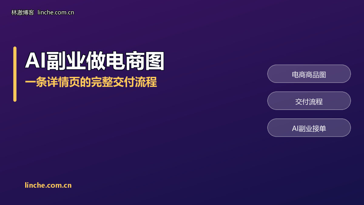 AI副业做电商图能赚钱吗？一条详情页从接单到验收，我拆成6步