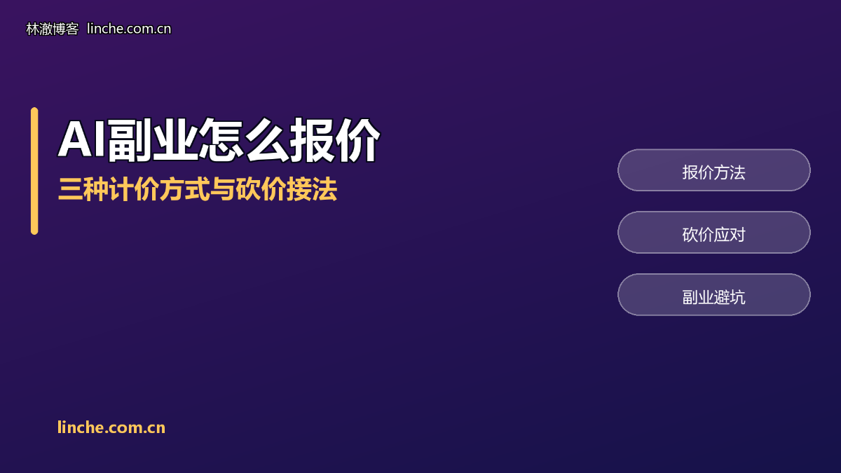 AI副业怎么报价？三种计价方式、砍价怎么接，我把谈单过程拆开说