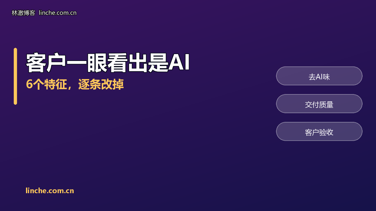 AI副业做出来的东西,客户一眼就看出是AI?我把“AI味”拆成6个特征逐个改