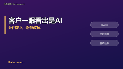 AI副业做出来的东西,客户一眼就看出是AI?我把“AI味”拆成6个特征逐个改