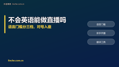 不会英语能做TikTok直播吗？带了两年海外主播，我把语言这道坎拆开说