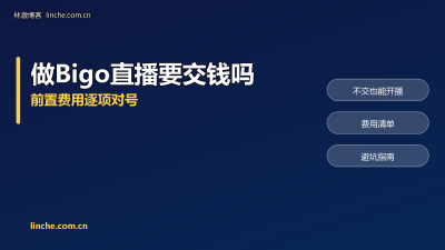 做Bigo直播要交钱吗？前置费用逐项对号