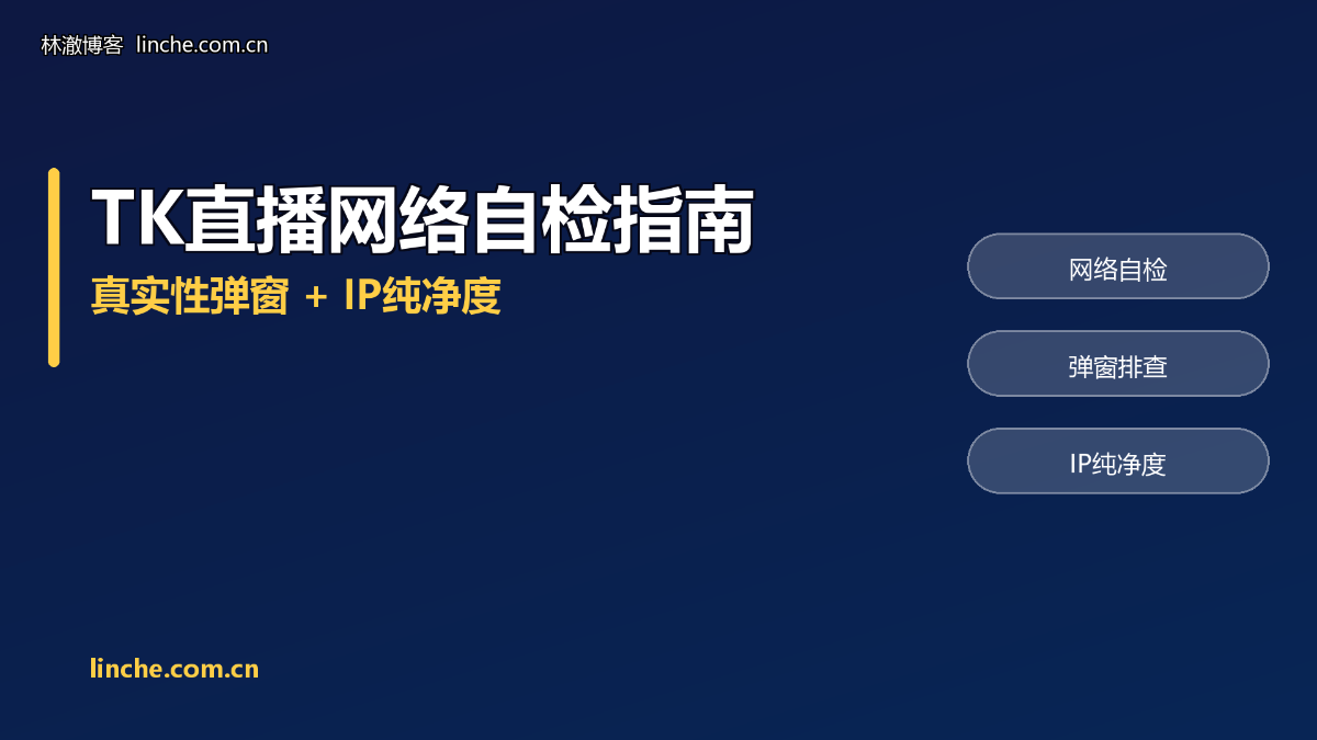 TK直播网络自检指南：真实性弹窗是什么？IP纯净度怎么测？