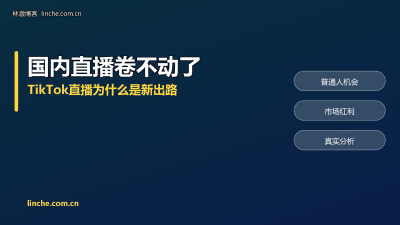 国内直播卷不动了？TikTok直播为什么是普通人的新出路