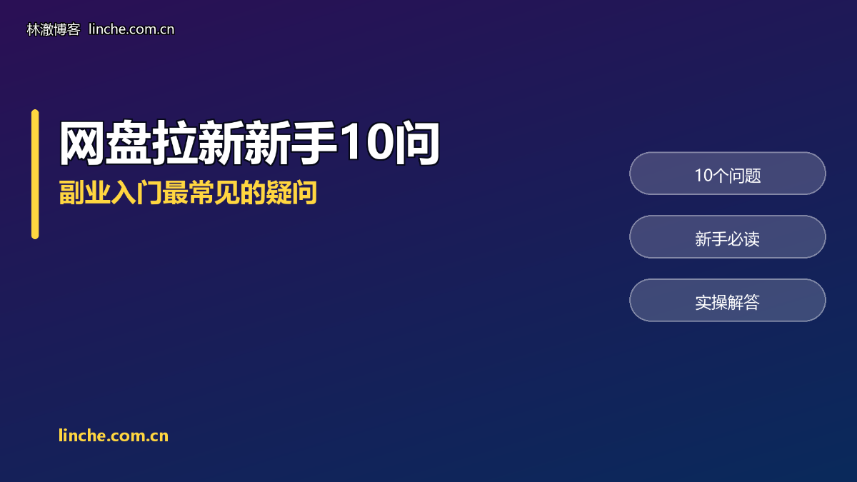 《网盘拉新和副业，新手最常问的10个问题》