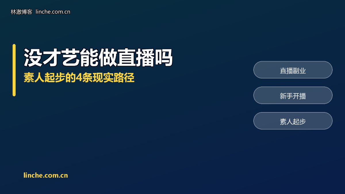 没才艺、嘴也笨,能做直播副业吗?带了两年新人,我说几句实在的