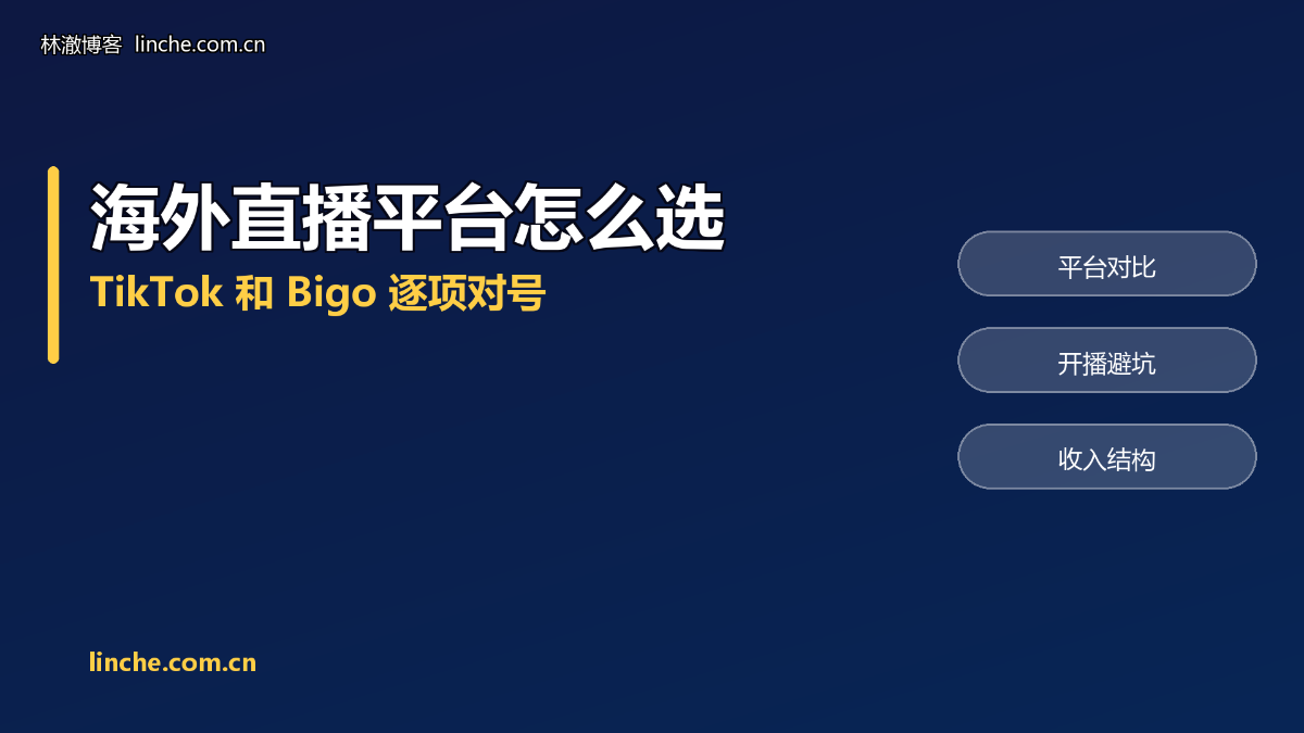 TikTok和Bigo直播选哪个？带了两年海外主播，我按这5条对号入座