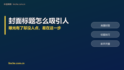 TikTok直播封面和标题怎么做？曝光有了却没人点，我把能落地的方法一条条说清