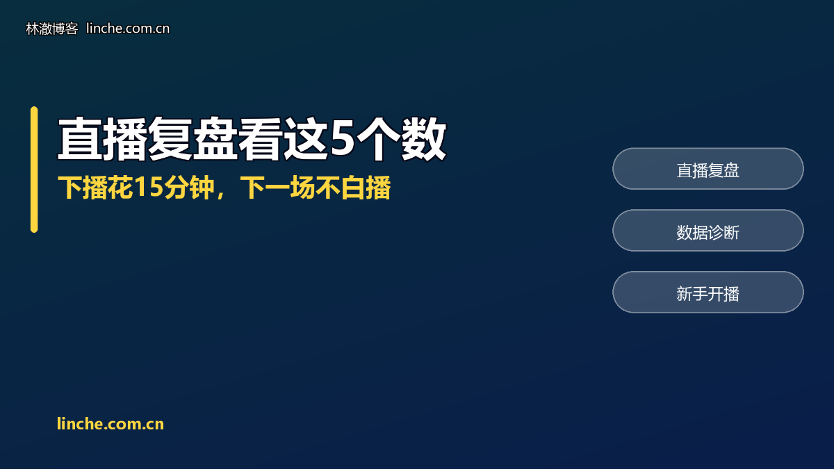 TikTok直播数据怎么看？每场下播花15分钟读这5个数，我带了两年主播都这么练