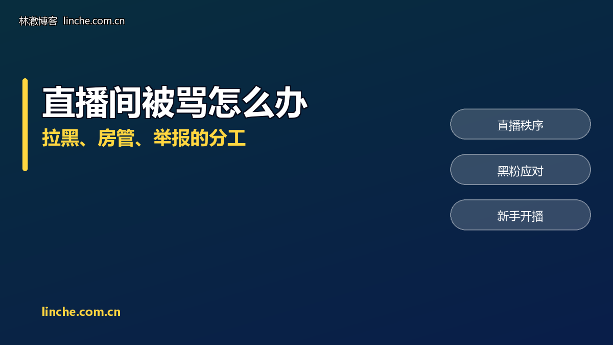 TikTok直播间有人骂你、恶意刷屏怎么办?拉黑、房管、举报怎么用,我一条条说清