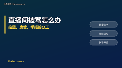 TikTok直播间有人骂你、恶意刷屏怎么办？拉黑、房管、举报怎么用，我一条条说清