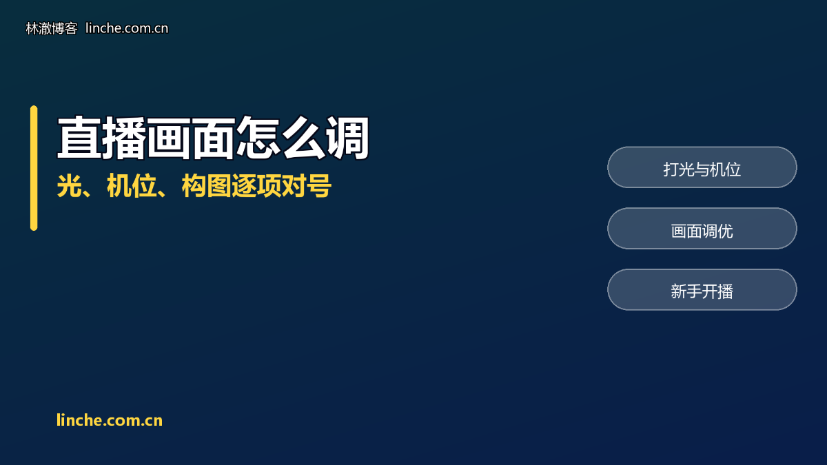 TikTok直播画面怎么调？光、机位、构图，我按新人能照做的顺序拆开说