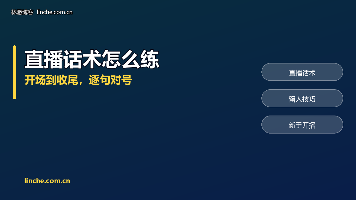 TikTok直播话术怎么练？开场、留人、互动、谢礼，我按顺序逐句拆开