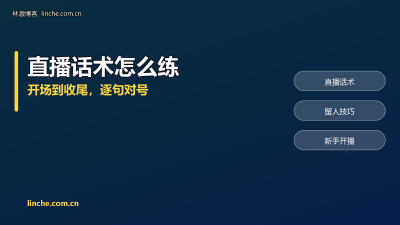 TikTok直播话术怎么练？开场、留人、互动、谢礼，我按顺序逐句拆开
