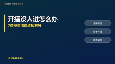 开播了却没人进直播间？我按这7条一条条排查
