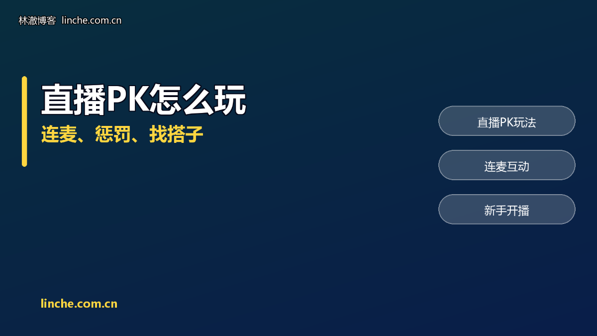 TikTok直播PK怎么玩?连麦、惩罚、找搭子,我把新人的玩法和注意事项说清