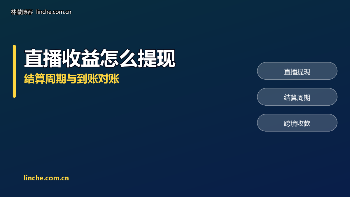 TikTok直播收益怎么提现？结算周期、手续费、到账对不上，我一条条说清