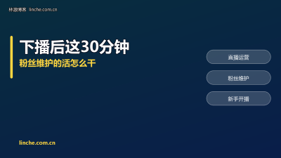 TikTok直播下播后要做什么？回关、私信、粉丝群，我把这30分钟一条条说清