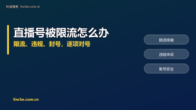 TikTok直播账号被限流、被判违规怎么办？我带了两年主播，把原因和申诉流程一条条说清