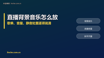 TikTok直播背景音乐怎么放？会不会限流，我把歌单、音量、踩坑处置一条条说清