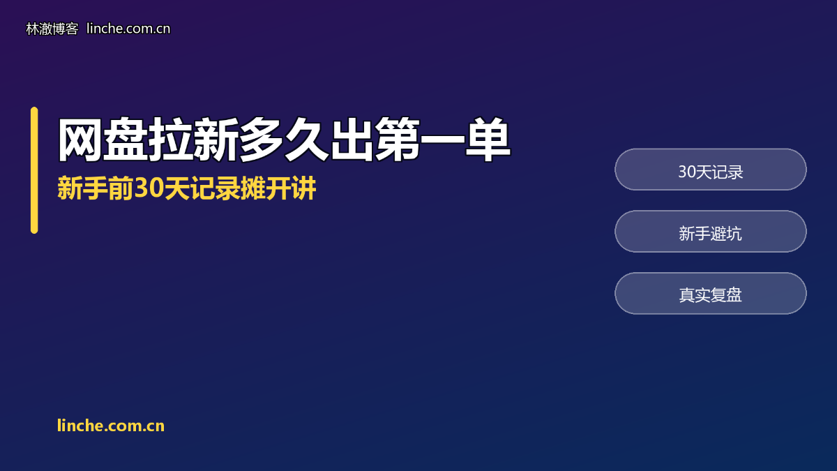 网盘拉新多久能出第一单？我把新手前30天的记录摊开讲