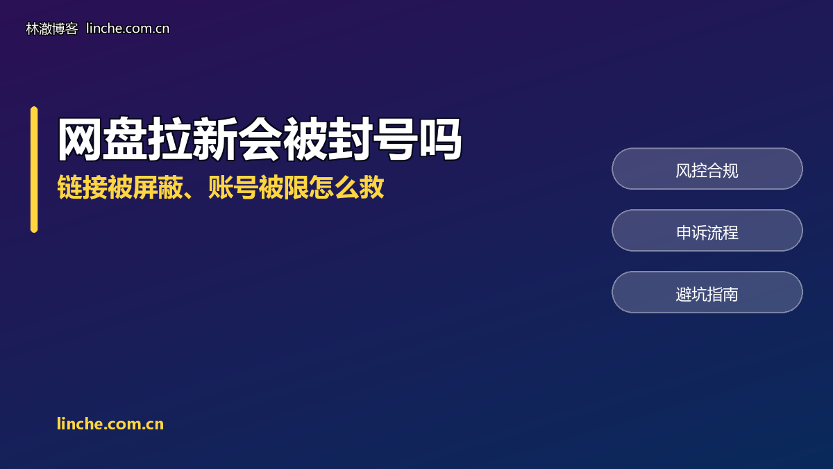网盘拉新会被封号吗？链接被屏蔽、账号被限，我把处置流程一条条说清