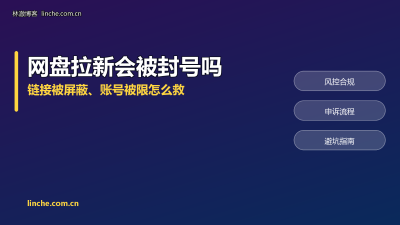 网盘拉新会被封号吗？链接被屏蔽、账号被限，我把处置流程一条条说清