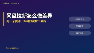 网盘拉新同一个资源被发烂了怎么办？我总结了4个能拉开差距的思路