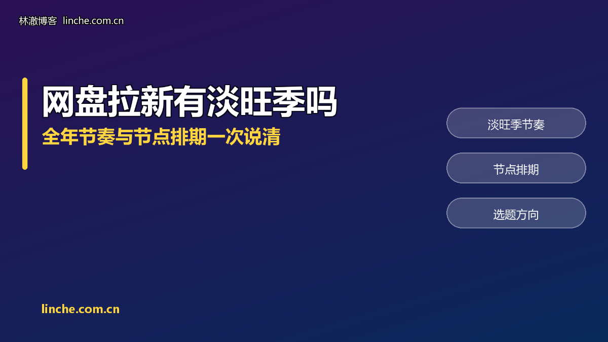 网盘拉新有淡旺季吗?我把一整年的流量节奏和节点排期说清