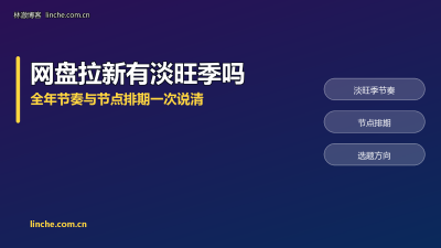 网盘拉新有淡旺季吗？我把一整年的流量节奏和节点排期说清