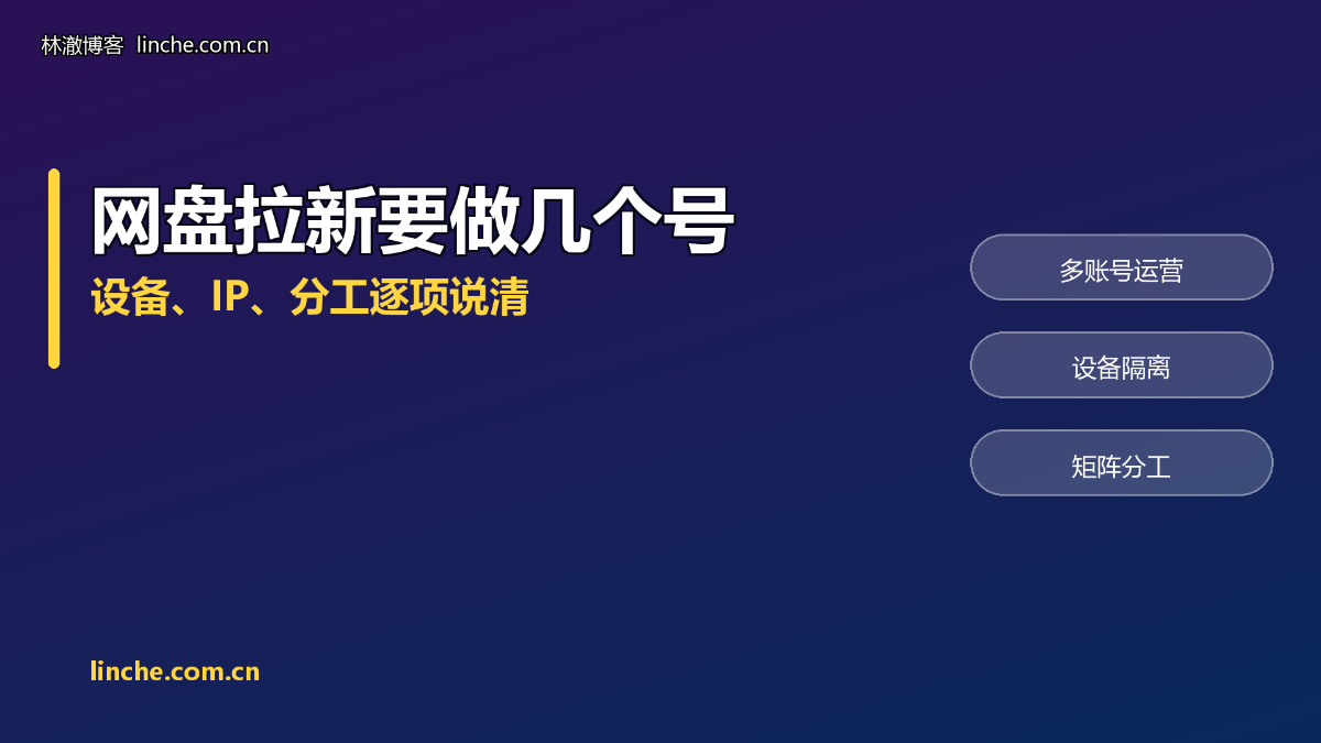 网盘拉新多账号怎么做？设备、IP、分工，我把两年的配置摊开说