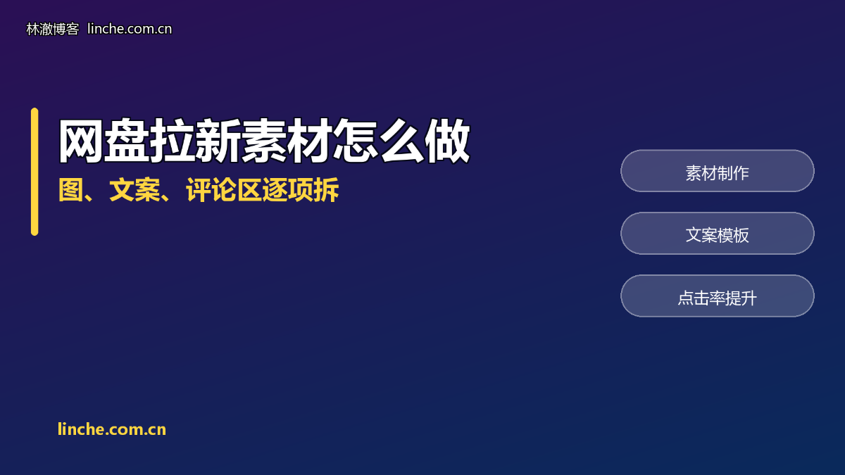 网盘拉新推广素材怎么做？图、文案、评论区，我拆成三块说