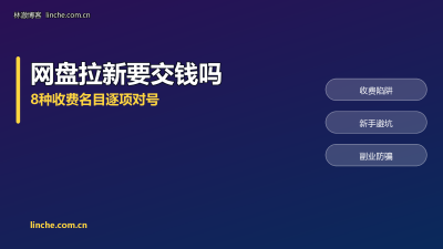 网盘拉新要交钱吗？押金、培训费、软件费，我把8种收费名目一条条对了