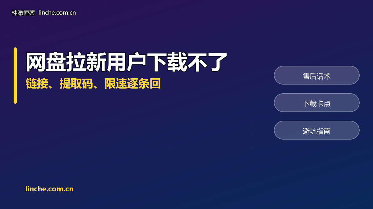 网盘拉新用户下载不了怎么办？链接、提取码、限速，7 种情况的话术我都写好了