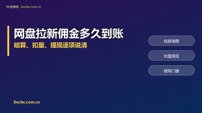 网盘拉新佣金多久能到账？结算、扣量、提现，逐项说清